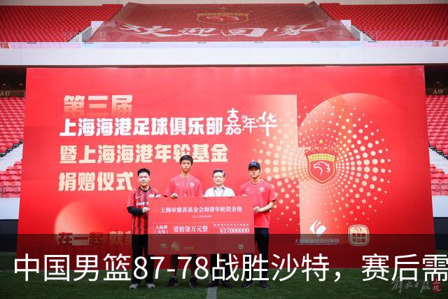 中国男篮87-78战胜沙特，赛后需反思的6大事实