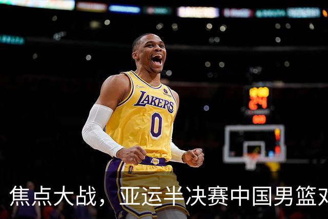焦点大战，亚运半决赛中国男篮对阵日本迎来利好！赵嘉义李宏权状态升级，两人出战概率70%