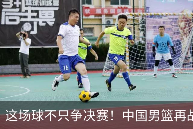 这场球不只争决赛！中国男篮再战日本，12年旧账+今夏新仇一起算